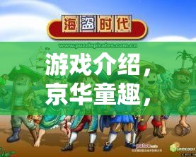 游戲介紹，京華童趣，北京小孩角色扮演