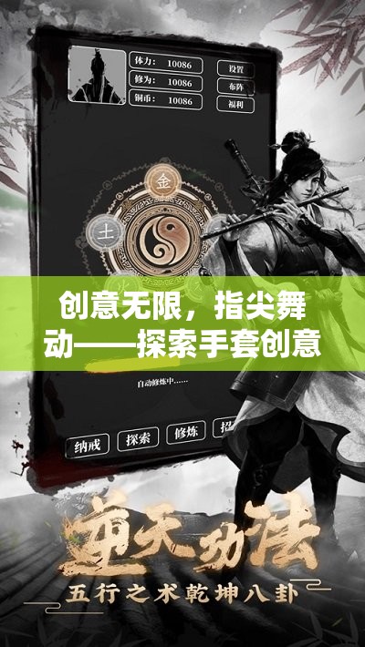 指尖創(chuàng)意無限，探索手套游戲的世界