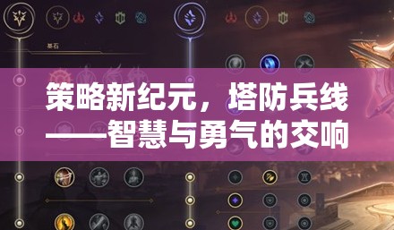 策略新紀元，塔防兵線——智慧與勇氣的交響樂章  第1張