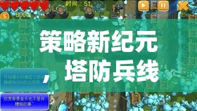 策略新紀元，塔防兵線——智慧與勇氣的交響樂章  第2張