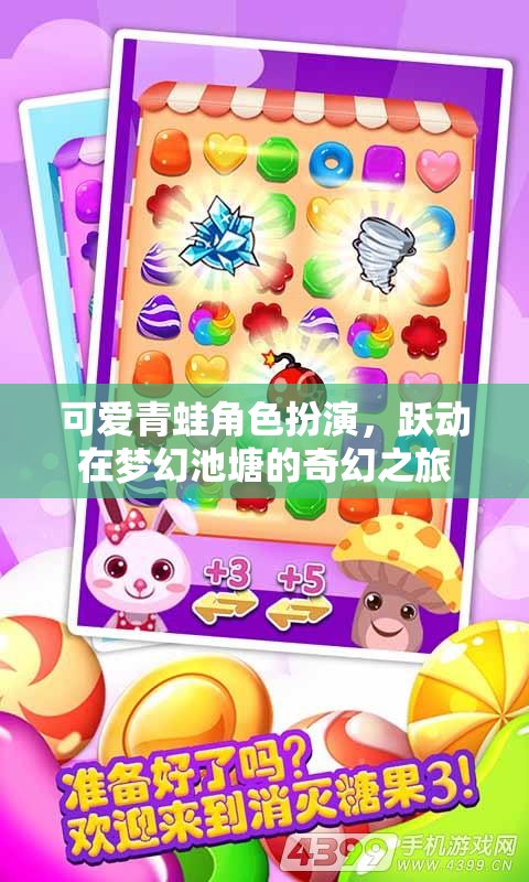 夢幻池塘的奇幻之旅，可愛青蛙的歡樂冒險
