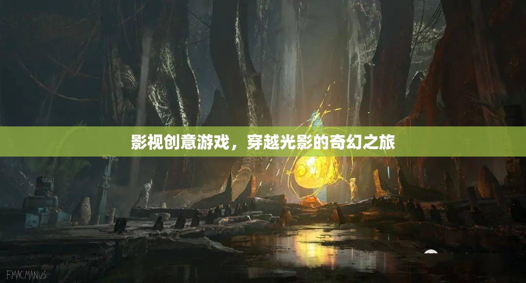 影視創(chuàng)意游戲，穿越光影的奇幻之旅