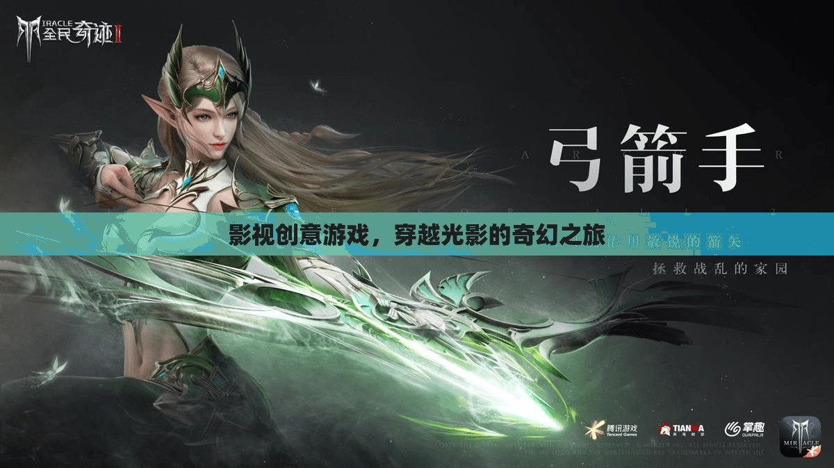 影視創(chuàng)意游戲，穿越光影的奇幻之旅