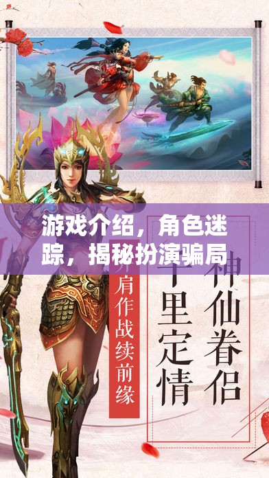 揭秘角色迷蹤，游戲中的扮演騙局