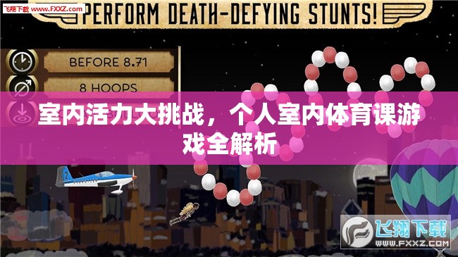 室內(nèi)活力大挑戰(zhàn)，個(gè)人室內(nèi)體育課游戲全解析