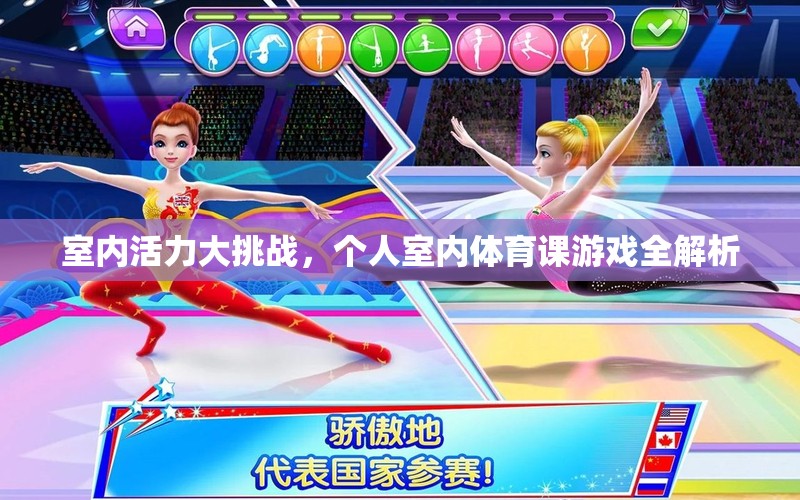 室內(nèi)活力大挑戰(zhàn)，個(gè)人室內(nèi)體育課游戲全解析