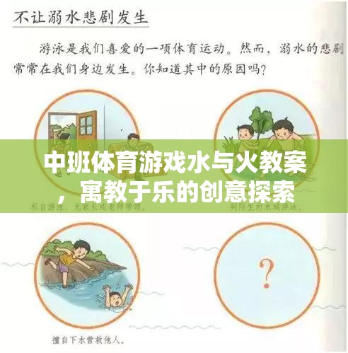 水與火，中班體育游戲中的寓教于樂創(chuàng)意探索