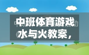 水與火，中班體育游戲中的寓教于樂創(chuàng)意探索