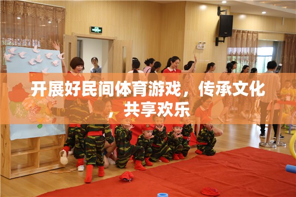 民間體育游戲，傳承文化，共享歡樂的橋梁