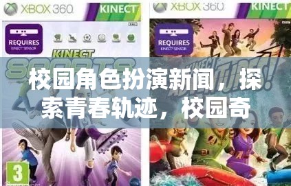 青春軌跡的奇幻之旅，校園角色扮演新聞探索校園奇緣  第2張