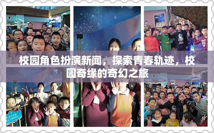 青春軌跡的奇幻之旅，校園角色扮演新聞探索校園奇緣  第3張