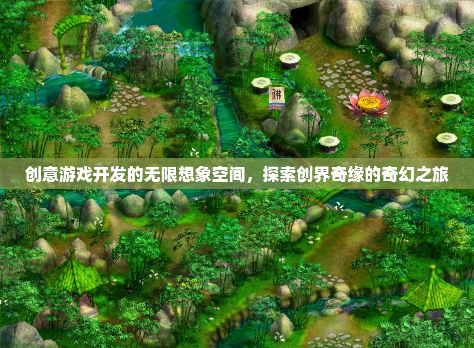 創(chuàng)意游戲開(kāi)發(fā)的無(wú)限想象空間，探索創(chuàng)界奇緣的奇幻之旅