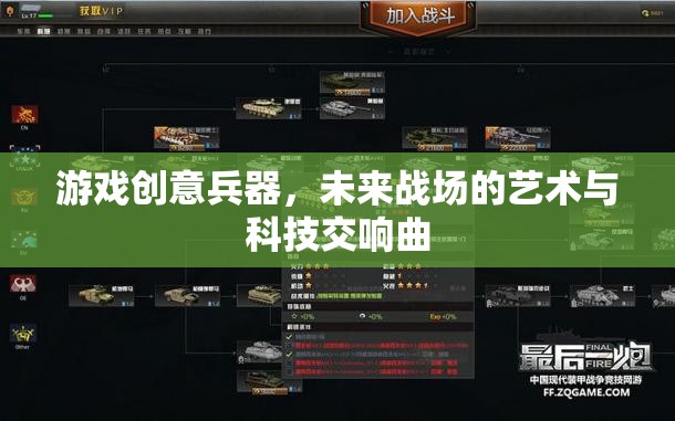 未來(lái)戰(zhàn)場(chǎng)的藝術(shù)與科技交響曲，游戲創(chuàng)意兵器的創(chuàng)新探索