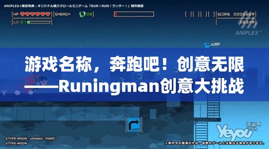 Runingman創(chuàng)意大挑戰(zhàn)，激發(fā)無限創(chuàng)意的奔跑之旅