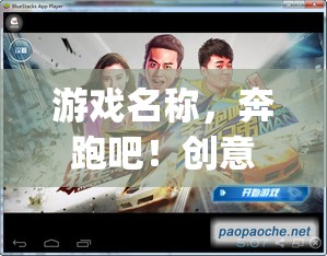 Runingman創(chuàng)意大挑戰(zhàn)，激發(fā)無限創(chuàng)意的奔跑之旅