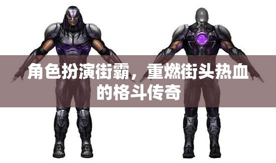 重燃街頭熱血，街霸角色扮演的格斗傳奇