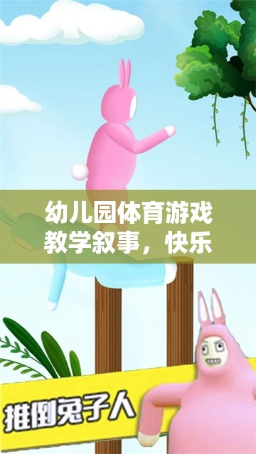 幼兒園體育游戲教學，小兔子快樂跳圈圈的歡樂時光  第1張