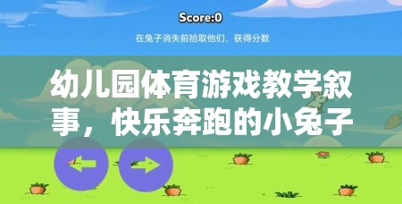 幼兒園體育游戲教學，小兔子快樂跳圈圈的歡樂時光  第3張