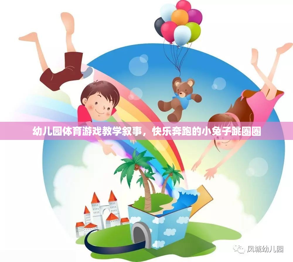 幼兒園體育游戲教學，小兔子快樂跳圈圈的歡樂時光  第2張