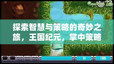 智慧與策略的王國紀元，掌中策略盛宴的奇妙之旅