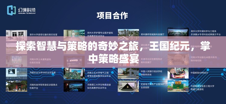 智慧與策略的王國紀元，掌中策略盛宴的奇妙之旅
