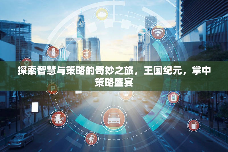 智慧與策略的王國紀元，掌中策略盛宴的奇妙之旅