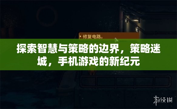 策略迷城，探索智慧與策略的無限邊界，開啟手機游戲新紀元