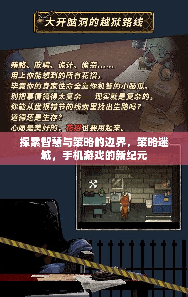 策略迷城，探索智慧與策略的無限邊界，開啟手機游戲新紀元