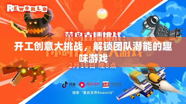 解鎖團(tuán)隊(duì)潛能，開工創(chuàng)意大挑戰(zhàn)的趣味游戲