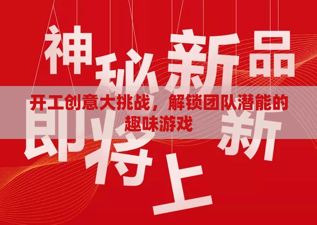 解鎖團(tuán)隊(duì)潛能，開工創(chuàng)意大挑戰(zhàn)的趣味游戲