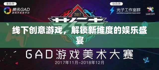解鎖新娛樂維度，線下創(chuàng)意游戲盛宴