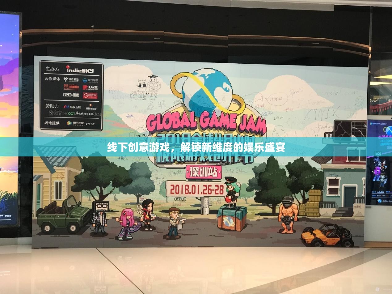 解鎖新娛樂維度，線下創(chuàng)意游戲盛宴