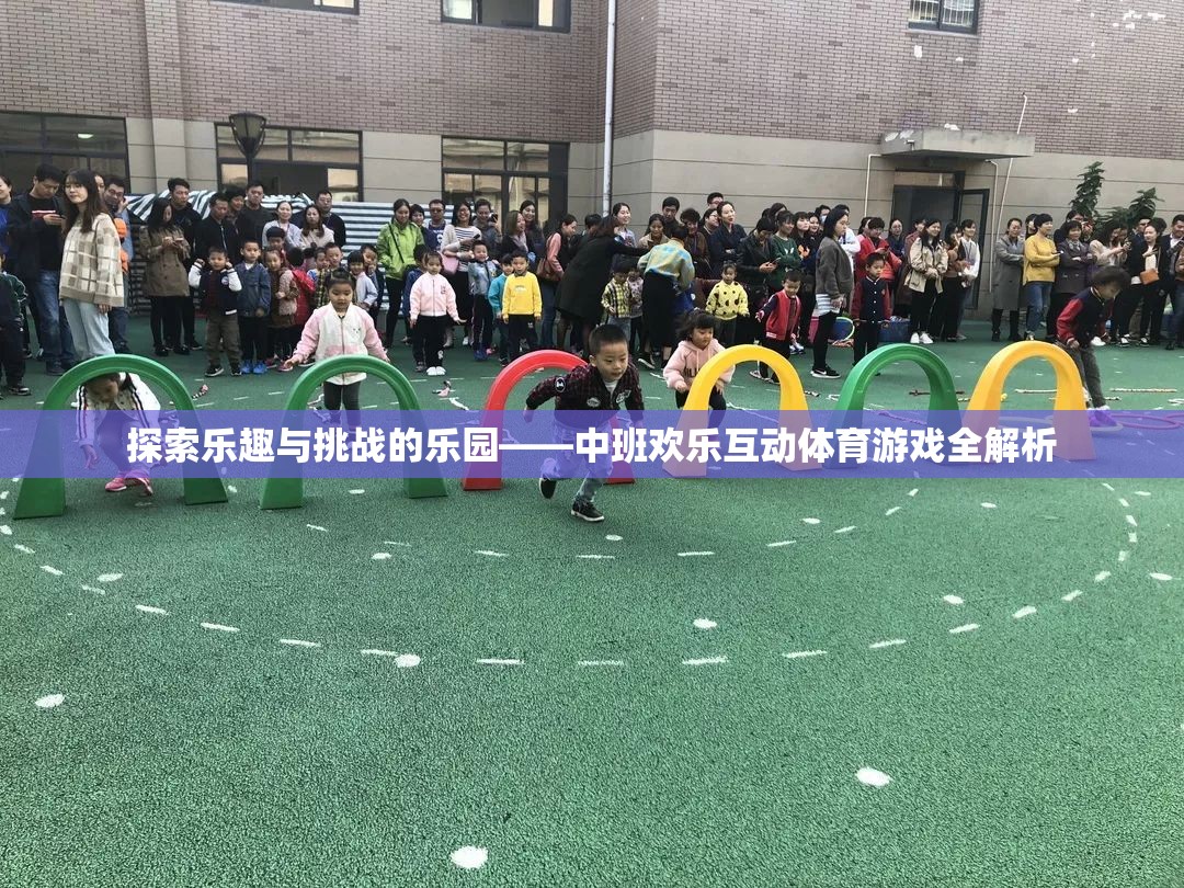 中班歡樂互動體育游戲，探索樂趣與挑戰(zhàn)的樂園