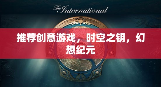 探索時空之鑰，解鎖幻想紀元的創(chuàng)意游戲之旅  第2張