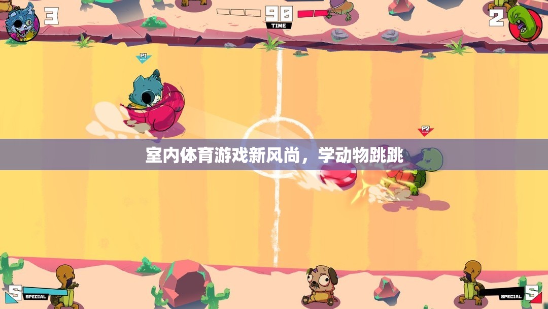 室內(nèi)體育游戲新風(fēng)尚，學(xué)動(dòng)物跳跳  第2張