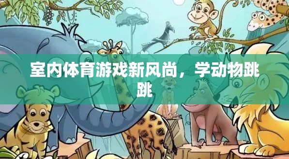 室內(nèi)體育游戲新風(fēng)尚，學(xué)動(dòng)物跳跳  第3張