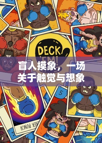 盲人摸象，觸覺與想象的體育游戲探索