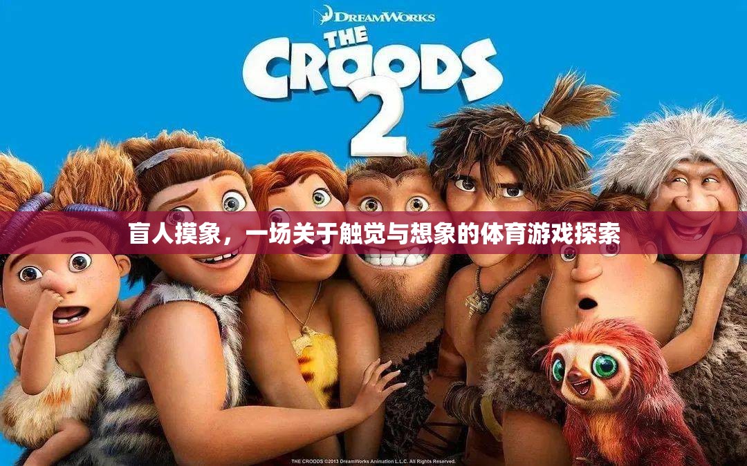 盲人摸象，觸覺與想象的體育游戲探索