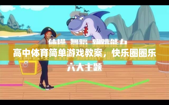 高中體育簡單游戲教案，快樂圈圈樂