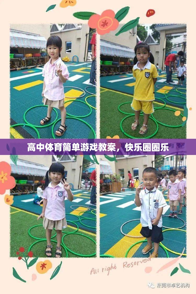高中體育簡單游戲教案，快樂圈圈樂