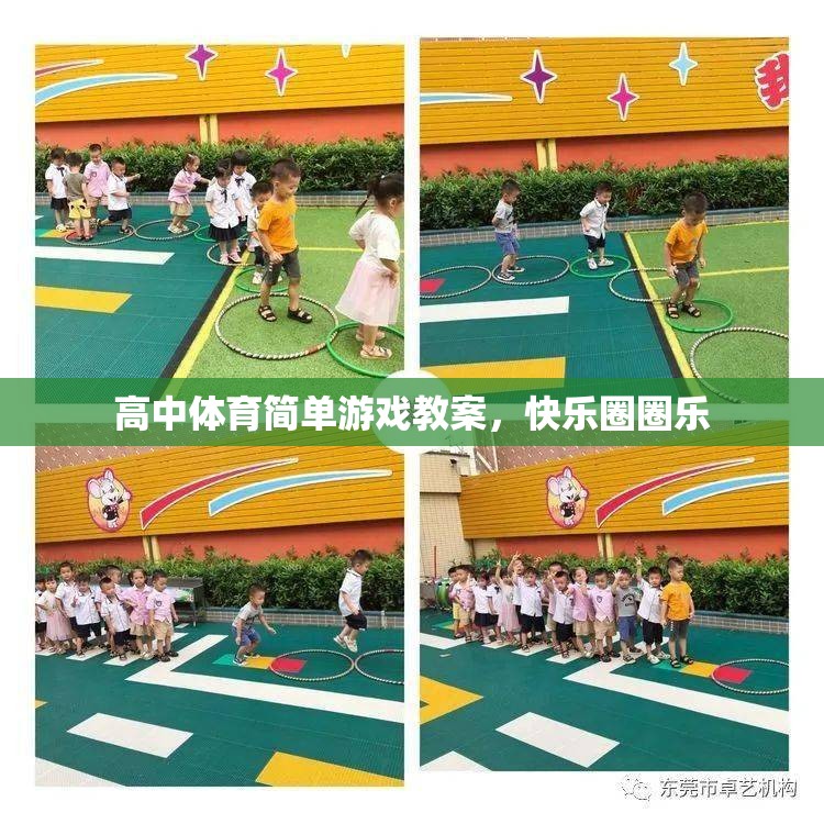 高中體育簡單游戲教案，快樂圈圈樂
