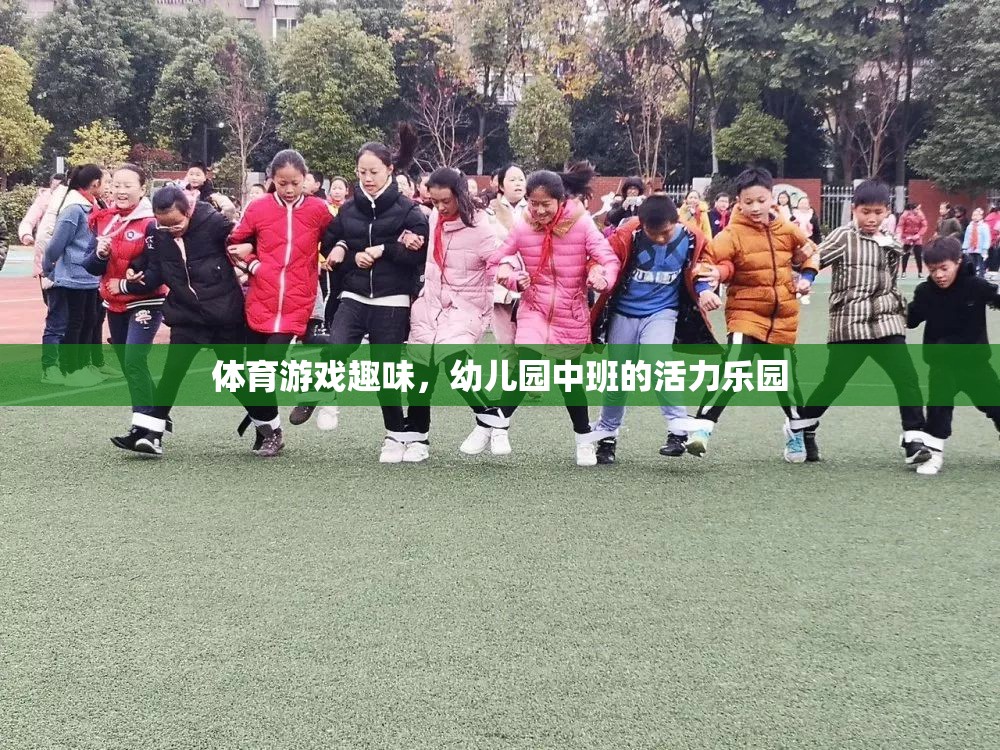 幼兒園中班，活力四射的體育游戲樂園
