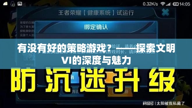 有沒有好的策略游戲？——探索文明VI的深度與魅力