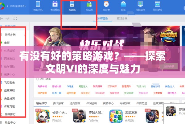 有沒有好的策略游戲？——探索文明VI的深度與魅力