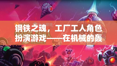 鋼鐵之魂，機械轟鳴中的織夢工廠工人角色扮演游戲  第2張