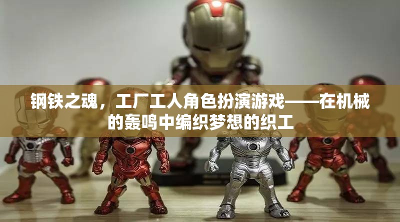 鋼鐵之魂，機械轟鳴中的織夢工廠工人角色扮演游戲  第3張