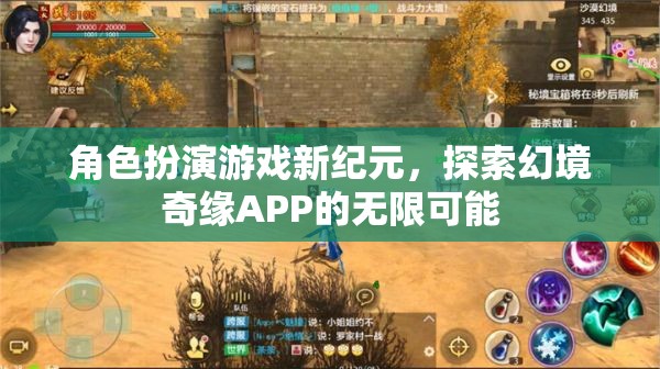 探索幻境奇緣APP，角色扮演游戲新紀(jì)元