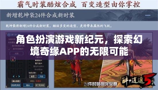 探索幻境奇緣APP，角色扮演游戲新紀(jì)元