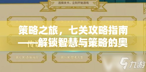 解鎖智慧與策略的奧秘，七關(guān)攻略指南