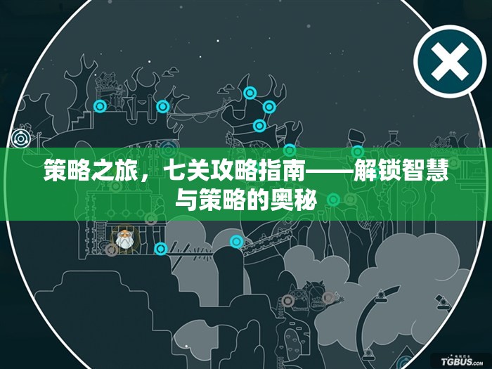 解鎖智慧與策略的奧秘，七關(guān)攻略指南